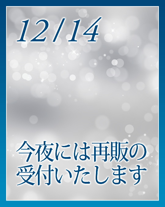 今夜には再販の受付いたします