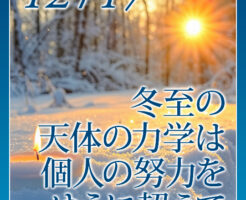 冬至の天体の力学は個人の努力をゆうに超えて