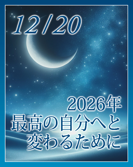 ２０２６年、最高の自分へと変わるために