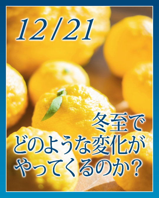 冬至でどのような変化がやってくるのか？