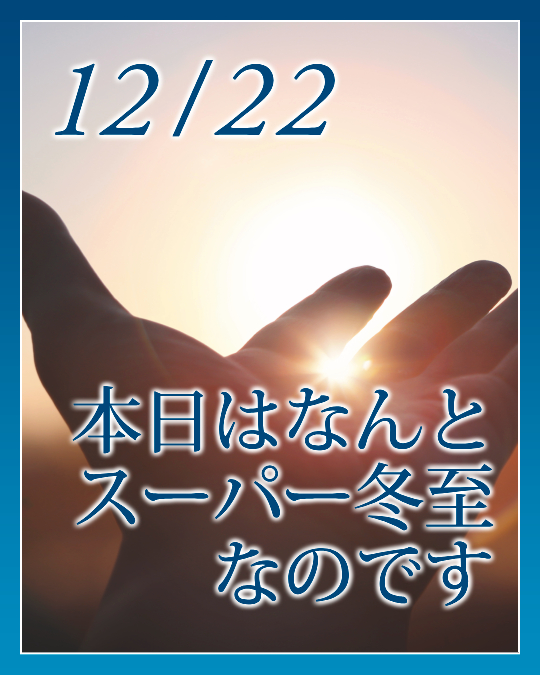 本日はなんとスーパー冬至なのです