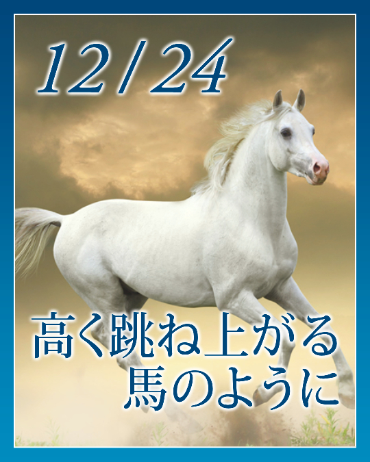 高く跳ね上がる馬のように