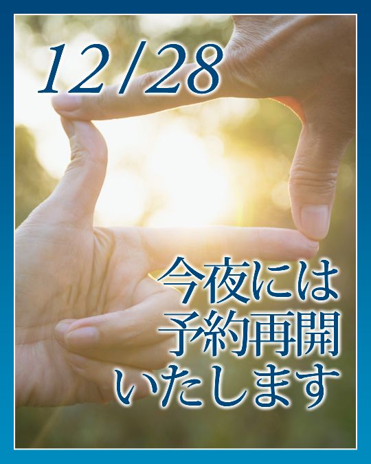 今夜には予約再開いたします