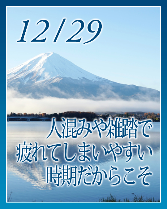 人混みや雑踏で疲れてしまいやすい時期だからこそ