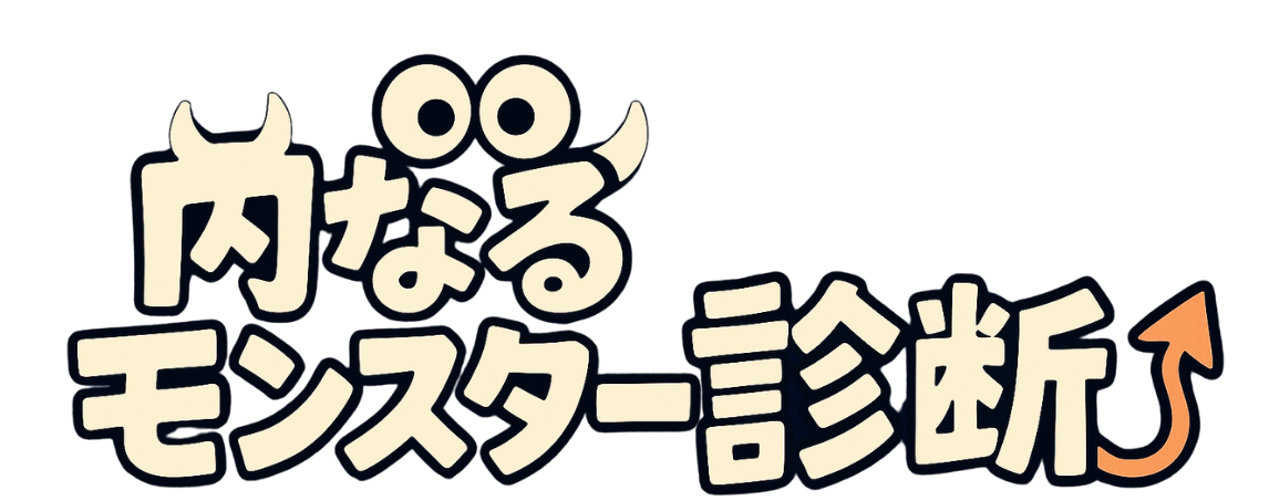 内なるモンスター診断