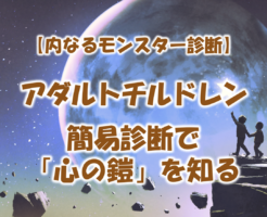 アダルトチルドレンと内なるモンスター診断