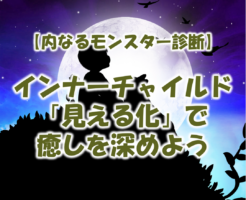 インナーチャイルドと内なるモンスター診断