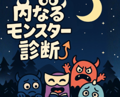 内なるモンスター診断とは