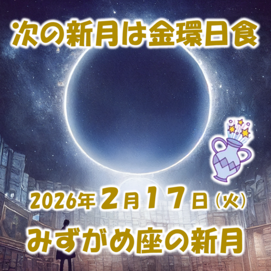 2026年2月新月メッセージ | 新月の願い事navi