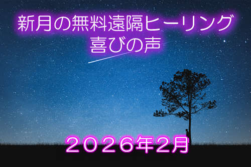 ２０２６年２月新月の無料遠隔ヒーリング喜びの声