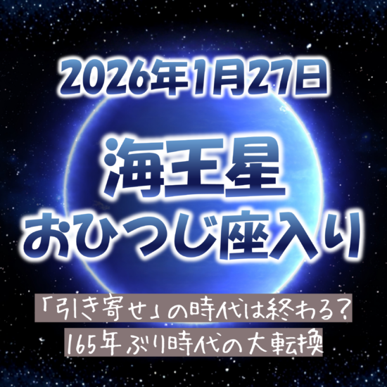 2026年1月27日海王星のおひつじ座入り
