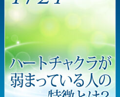 ハートチャクラが弱まっている人の特徴とは？