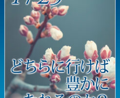 どちらに行けば、豊かになれるのか？
