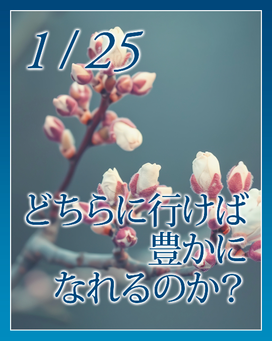 どちらに行けば、豊かになれるのか？