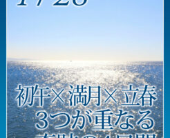 初午×満月×立春３つが重なる奇跡の４日間