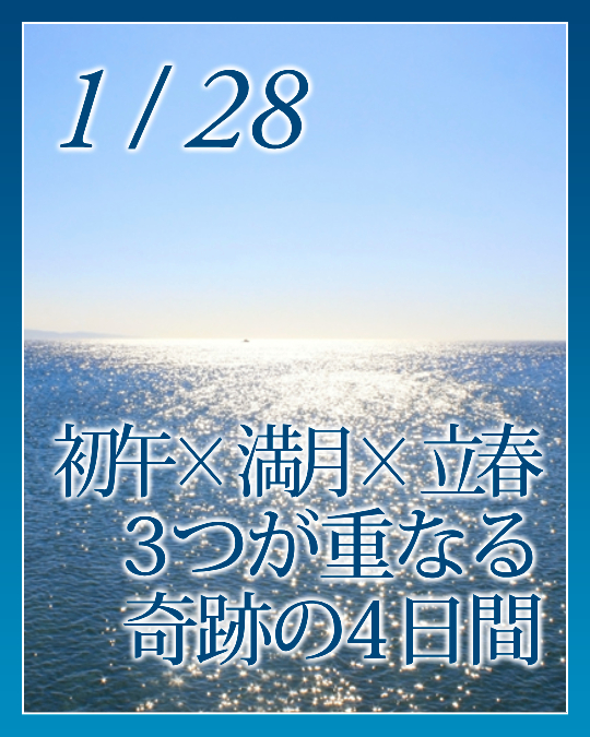 初午×満月×立春３つが重なる奇跡の４日間