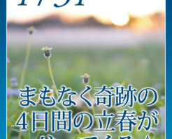 まもなく奇跡の４日間の立春がやってくる☆