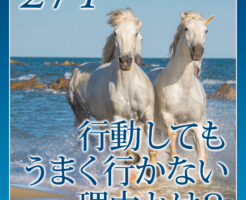 行動してもうまく行かない理由とは？