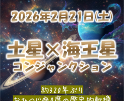 2026年2月21日は土星と海王星のコンジャンクション