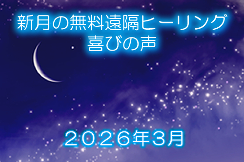 ２０２６年３月喜びの声