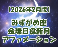 2026年2月17日金環日食みずがめ座の新月のアファメーション