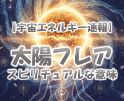 2026年2月立春の太陽フレアスピリチュアルな意味