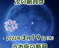 2026年3月19日はうお座の新月