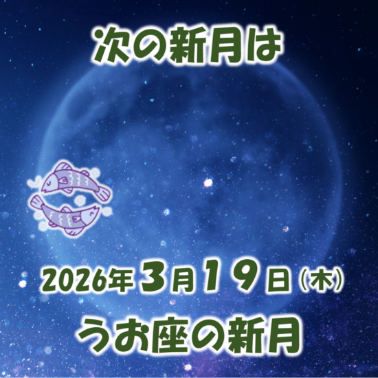 2026年3月19日はうお座の新月