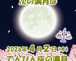 2026年4月2日はてんびん座の満月