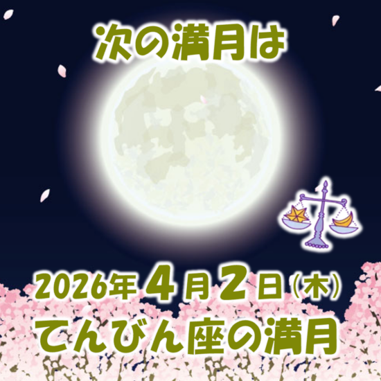 2026年4月2日はてんびん座の満月