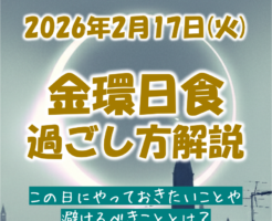 2026年金環日食の夜の過ごし方やってはいけない事とおすすめアクションとは