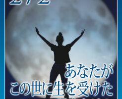 あなたがこの世に生を受けた理由とは？