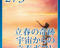 立春の奇跡、宇宙からの立春ギフト