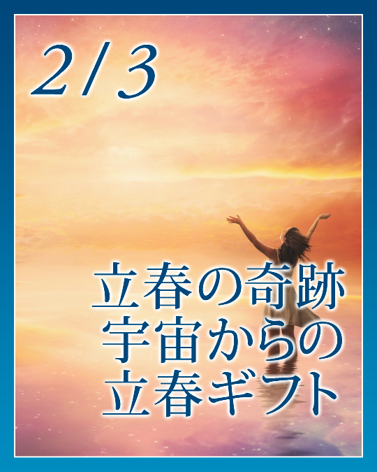 立春の奇跡、宇宙からの立春ギフト