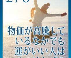 物価が高騰しているなかでも運がいい人はいるのはなぜ？
