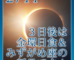 ３日後は金環日食＆みずがめ座の新月です☆