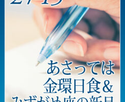 あさっては金環日食＆みずがめ座の新月