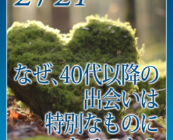 なぜ、４０代以降の出会いは特別なものになるのか？