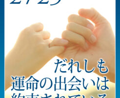 だれしも運命の出会いは約束されている。