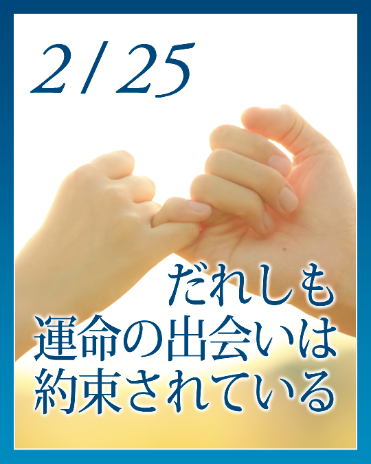 だれしも運命の出会いは約束されている。