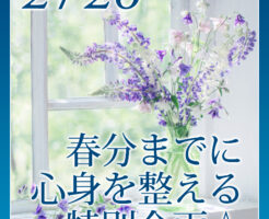 春分までに心身を整える特別企画
