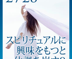 スピリチュアルに興味をもつと体調を崩す？