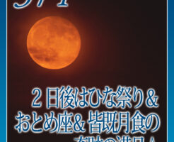 ２日後はひな祭り＆おとめ座＆皆既月食の、奇跡の満月