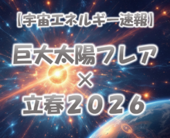 太陽フレアが立春に届く2026年、60年に一度の丙午の奇跡の4日間