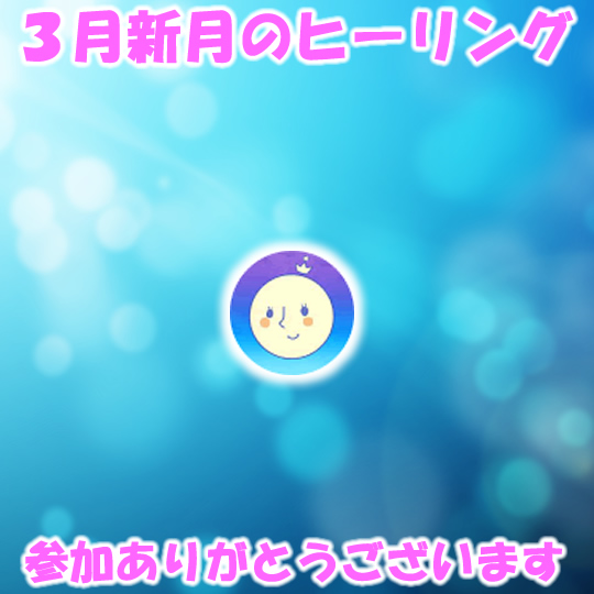 新月の無料遠隔ヒーリング