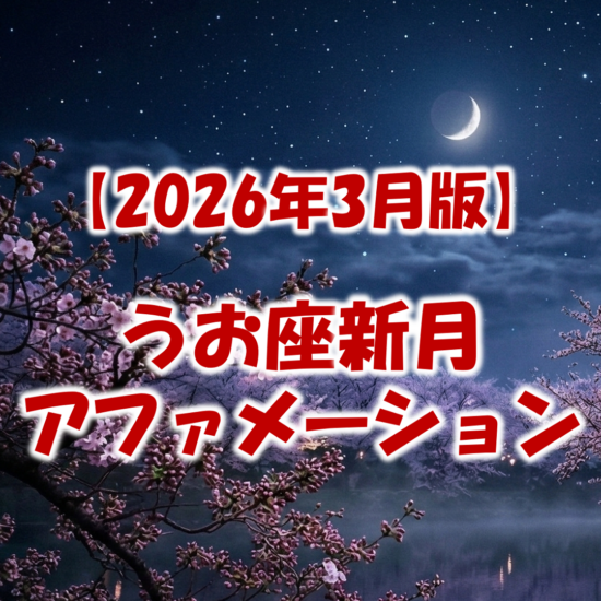 2026年3月19日うお座新月のアファメーション集