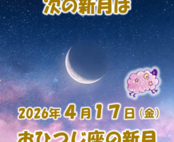 2026年4月17日はおひつじ座の新月
