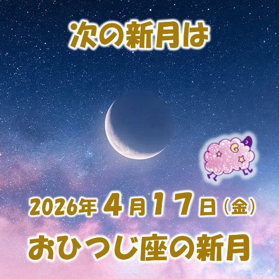 2026年4月17日はおひつじ座の新月