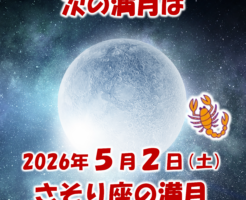2026年5月2日はさそり座の満月
