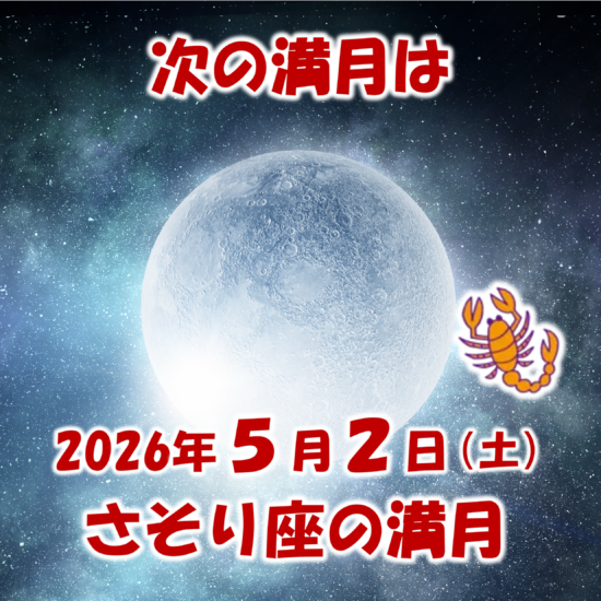 2026年5月2日はさそり座の満月